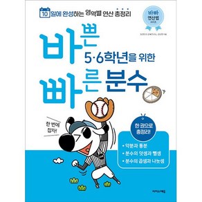 바쁜 5 · 6학년을 위한 빠른 분수, 수학, 초5 + 초6