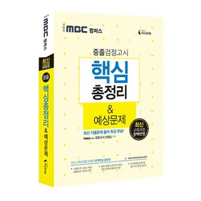 iMBC 캠퍼스 중졸 검정고시 핵심 총정리 예상 문제, 지식과미래