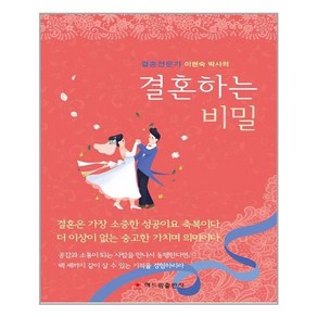 결혼하는 비밀, 해드림출판사, 이현숙