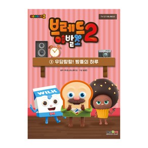 브레드이발소 시즌2 3, 형설아이, 몬스터스튜디오