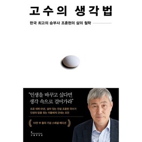 고수의 생각법 10만 부 기념 스페셜 에디션, 인플루엔셜, 조훈현