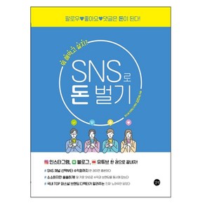 SNS로 돈 벌기:팔로우 좋아요 댓글은 돈이 된다!, 길벗, 김인숙