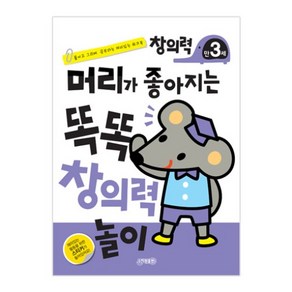 머리가 좋아지는 똑똑 창의력 만3세 개정판, 지원출판