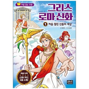 그리스 로마 신화 1: 처음 열린 신들의 세상: