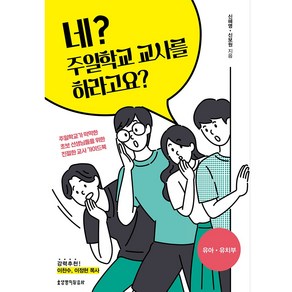 네? 주일학교 교사를 하라고요?: 유아 유치부