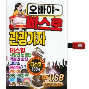 오빠야 빠스로 관광가자 100곡, 1USB