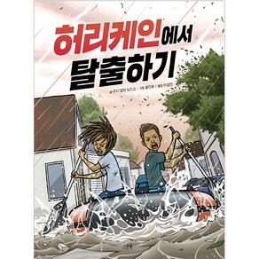 허리케인에서 탈출하기, 스푼북, 1권