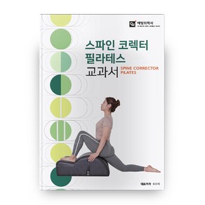 스파인 코렉터 필라테스 교과서