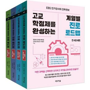 고교학점제를 완성하는 계열별 진로 로드맵 전 4권, 미디어숲, 정유희, 안계정, 배득중, 심미경, 최인선, 서영진