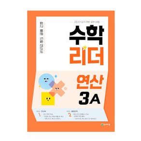 수학리더 연산 3A (2025년), 천재교육, 초등3학년