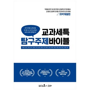 교과세특 탐구주제 바이블: 의약계열편