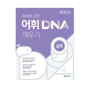 해법 중학 국어 독해에 강한 어휘 DNA 깨우기: 실력, 천재교육