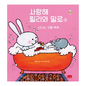 사랑해 릴리와 밀로 4: 신나는 거품 목욕(세이펜 호환), 봄이아트북스, 파울린느 아우드