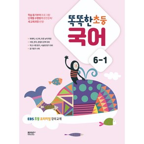 똑똑한 초등 국어 6-1:EBS 초등 프리미엄 강의 교재, 보고미디어, 초등 6-1