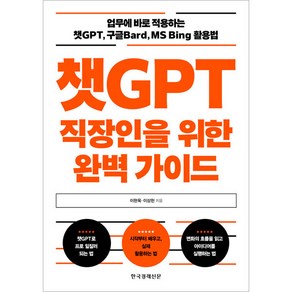 챗GPT 직장인을 위한 완벽 가이드