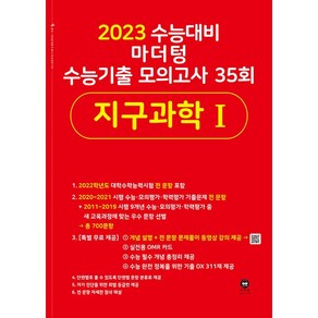 2023 수능대비 마더텅 수능기출 모의고사 35회 지구과학 1, 과학영역