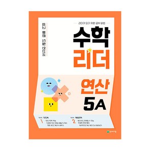 수학리더 연산 5A