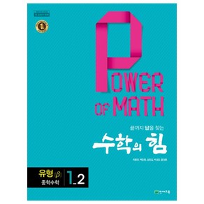 수학의 힘 유형 베타 중학 수학 1-2 (2022년용)