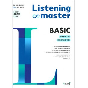 2024 이투스북 리스닝 마스터 Listening Maste Basic 베이직, 상품상세설명 참조