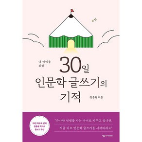 내 아이를 위한 30일 인문학 글쓰기의 기적