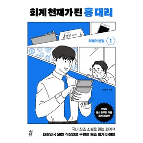 회계 천재가 된 홍 대리 1: 회계의 본질:대한민국 50만 직장인을 구원한 원조 회계 바이블