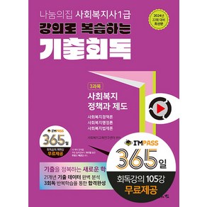 2024 나눔의집 사회복지사 1급 강의로 복습하는 기출회독 3과목 사회복지정책과 제도