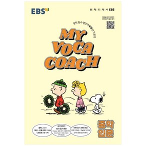 EBS MY VOCA COACH 중학 입문 (2024년), 한국교육방송공사(EBSi), 영어영역