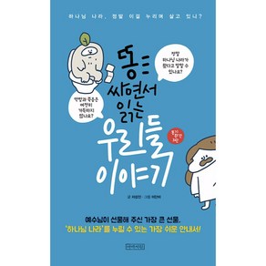 똥 싸면서 읽는 우리들 이야기 : 하나님 나라 정말 이걸 누리며 살고 있니?, 아바서원