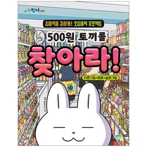 500원 토끼를 찾아라 개정판, 파란정원