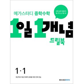 메가스터디 중학수학 1일 1개념 드릴북 중 1-1 (2024년)