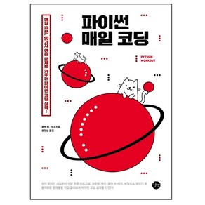 파이썬 매일 코딩:매일 10분 50가지 연습 문제로 키우는 파이썬 코딩 실력!, 길벗