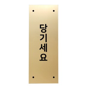 고정문 디자인문패 골드바 골드무광 M