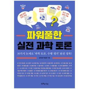 파워풀한 실전 과학 토론:39가지 논제로 ‘과학 토론 수행 평가’ 완전 정복!, 특별한서재, 남숙경, 이승경