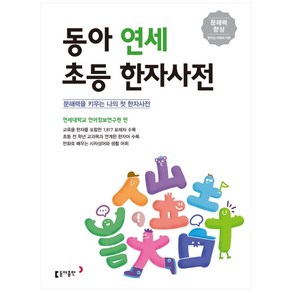 동아 연세 초등 한자사전:문해력을 키우는 나의 첫 한자사전