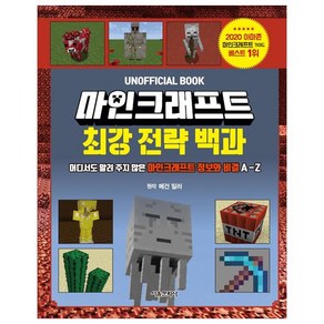 마인크래프트 최강 전략 백과