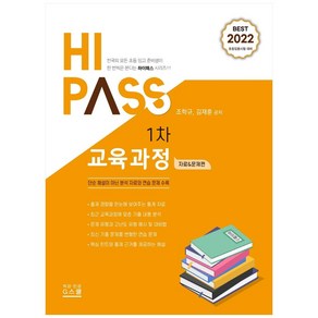 2022 하이패스 1차 교육과정: 자료& 문제편:단순 해설이 아닌 분석 자료와 연습 문제 수록, 지스쿨