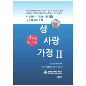 성 사랑 가정 2: 성교육 가이드북: