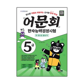 어문회 한자능력검정시험 5급 한 권으로 끝내기