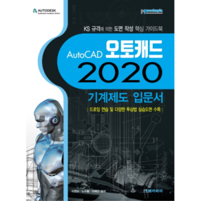 2020 AutoCAD 오토캐드 기계제도 입문서