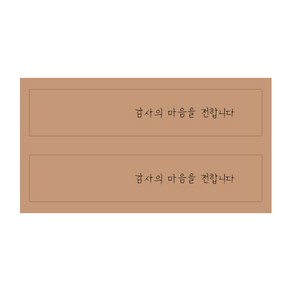 감사의 마음을 전합니다 선물포장 스티커 100p, 브라운, 200개