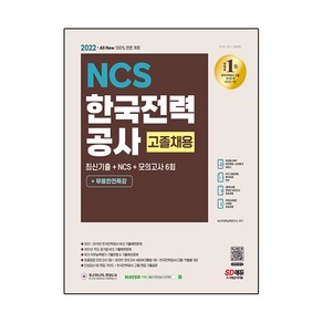 2022 All-New 한국전력공사 고졸채용 최신기출+NCS+모의고사 6회+무료한전특강:2021 주요 공기업 NCS+한전 3개년 기출복원문제/직무능력평가 기출예상문제, 시대고시기획