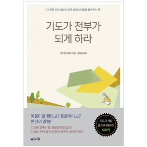 기도가 전부가 되게 하라(큰글확장판):진정한 기도 응답과 영적 성장의 비밀을 풀어주는 책, 브니엘