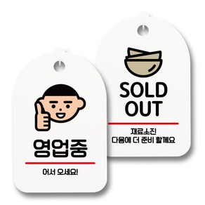 안내 표지판 팻말 화이트 S7_105 2종 세트, 1세트, 영업중 어서오세요, SOLD OUT