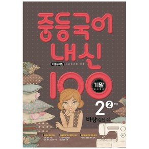 2021 내신 100 중등 국어 2-2 기말고사 대비 기출문제집 (비상 김진수)