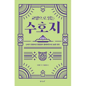 교양으로 읽는 수호지:난세가 만들어낸 영웅들의 통쾌하면서도 슬픈 반란