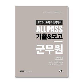 2024 김중규 ALL PASS 선행정학 기출&모고 군무원 문제편