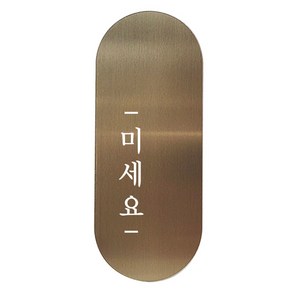 도어사인 표지판 틈 브론즈 명조 S, 왼쪽 미세요, 1개