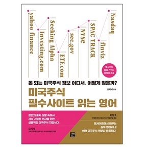 미국주식 필수사이트 읽는 영어:돈 되는 미국주식 정보 어디서 어떻게 찾을까?, 길벗이지톡, 유지혜