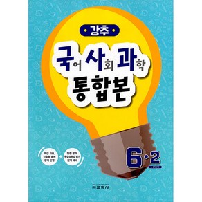 강추 국어 사회 과학 통합본 6-2, 교학사(학습), 초등6학년