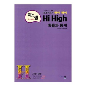 아름다운 샘 하이 하이 Hi High 고등 수학 확률과 통계(2025), 아름다운샘, 수학영역